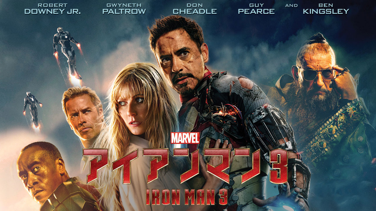 アイアンマン3のレンタル・予告編視聴 - クランクイン！ビデオ