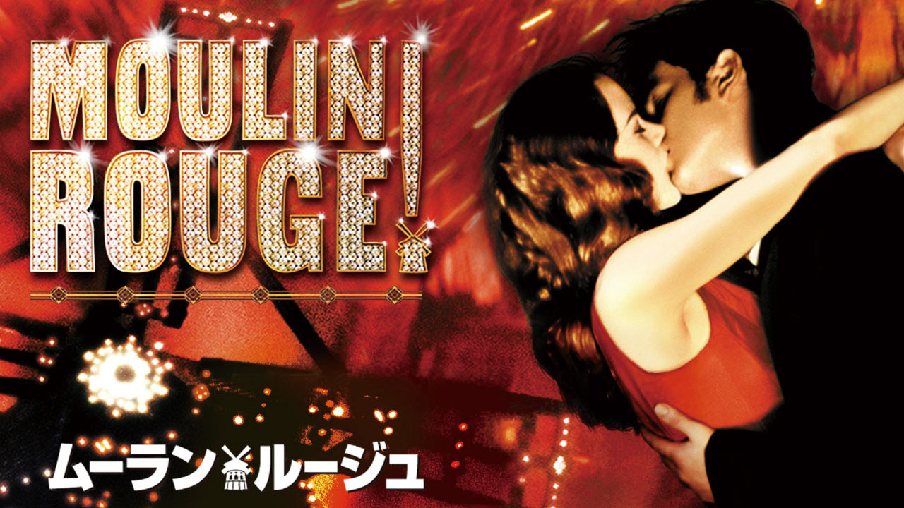 ムーラン・ルージュ