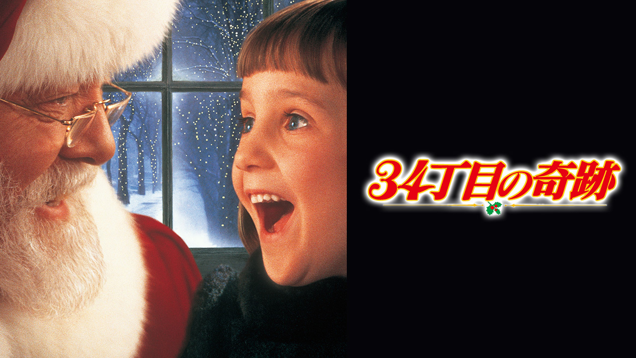 34丁目の奇跡のレンタル 予告編視聴 クランクイン ビデオ