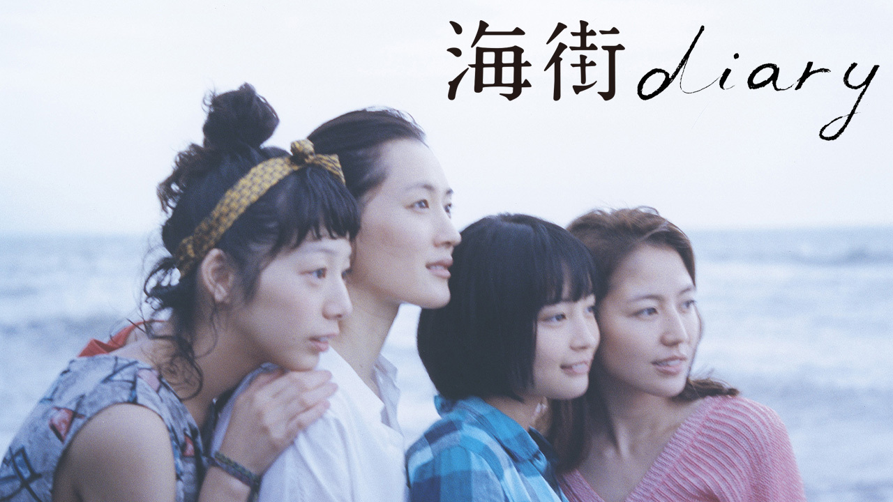 海街diary