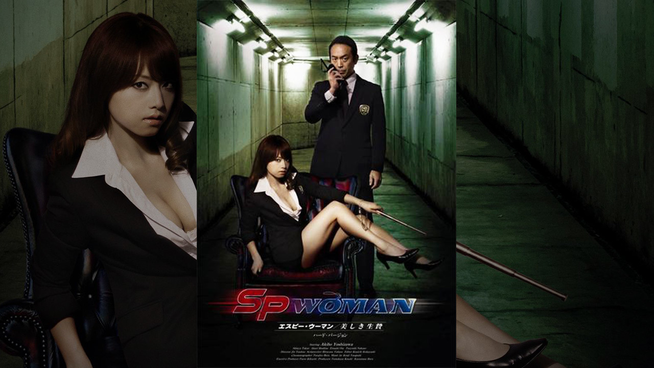 吉沢明歩　イメージ生写真 吉沢明歩 SPウーマン～美しき生贄のレンタル・予告編視聴 - クランクイン！ビデオ