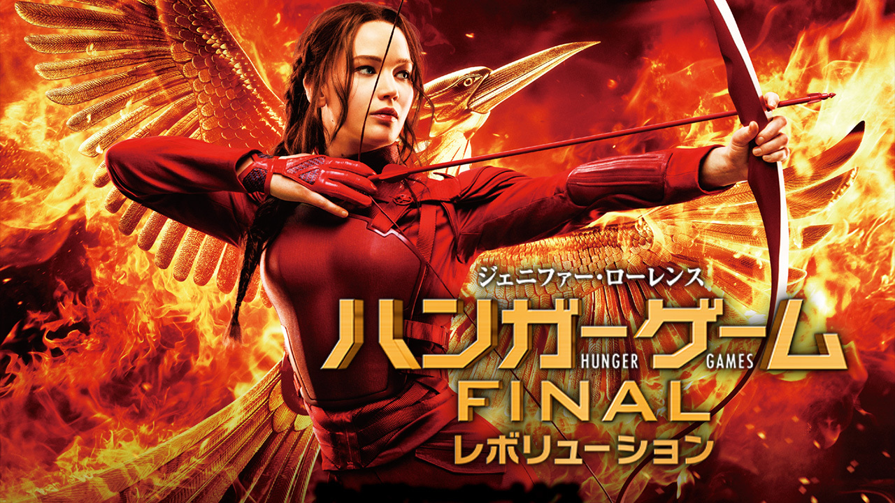ハンガー ゲームfinal レボリューションのレンタル 予告編視聴 クランクイン ビデオ