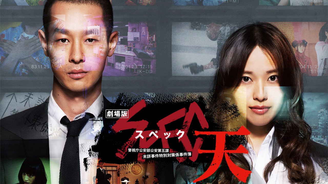劇場版 SPEC～天～ 警視庁公安部公安第五課 未詳事件特別対策係