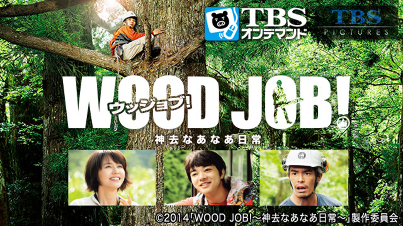 WOOD JOB！（ウッジョブ）～神去なあなあ日常～のレンタル・予告編視聴 クランクイン！ビデオ