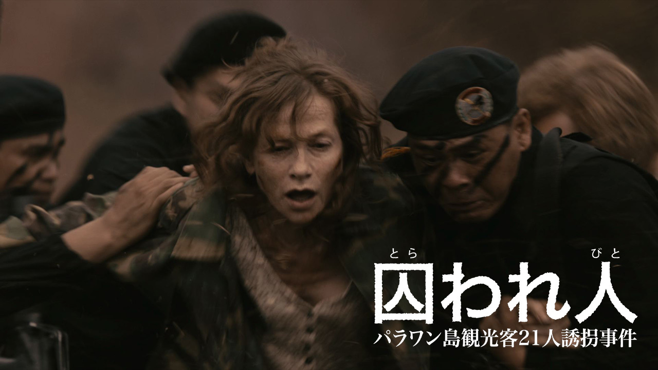 クランクイン ビデオ 囚われ人 パラワン島観光客21人誘拐事件