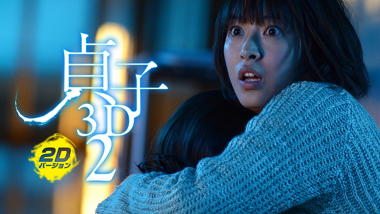 貞子3D2