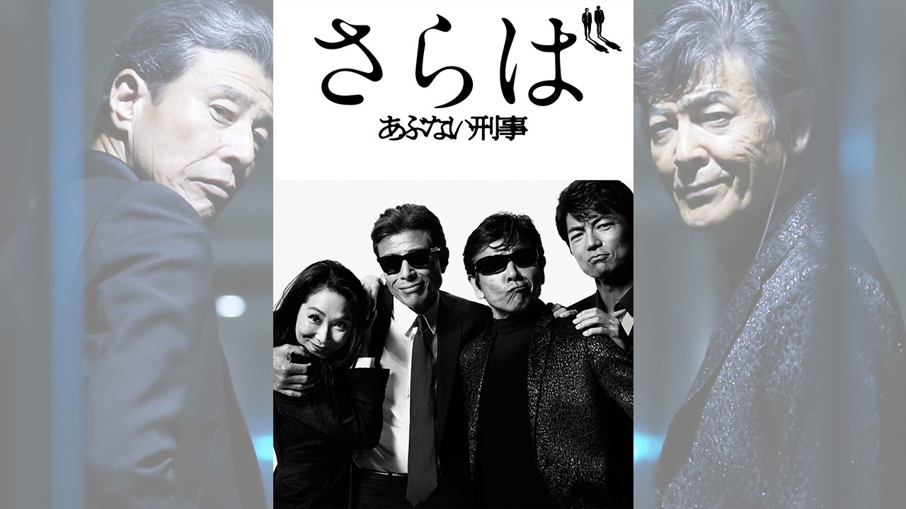 さらば あぶない刑事