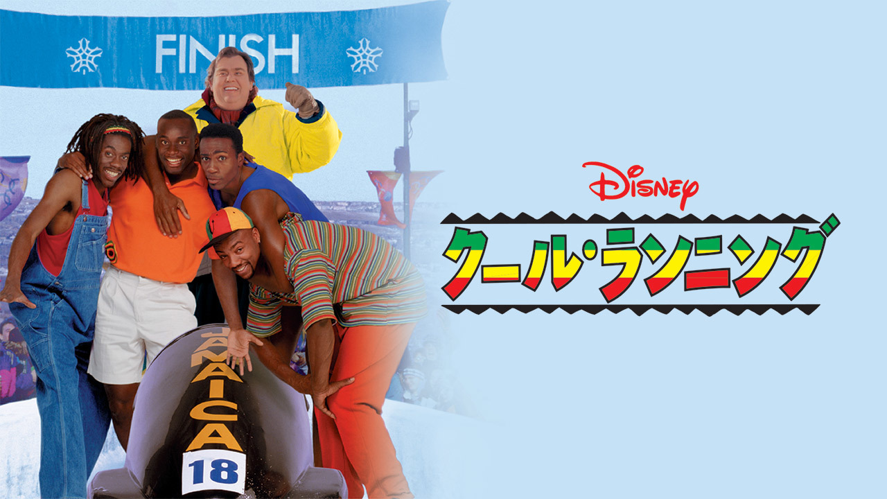 クール ランニングのレンタル 予告編視聴 クランクイン ビデオ