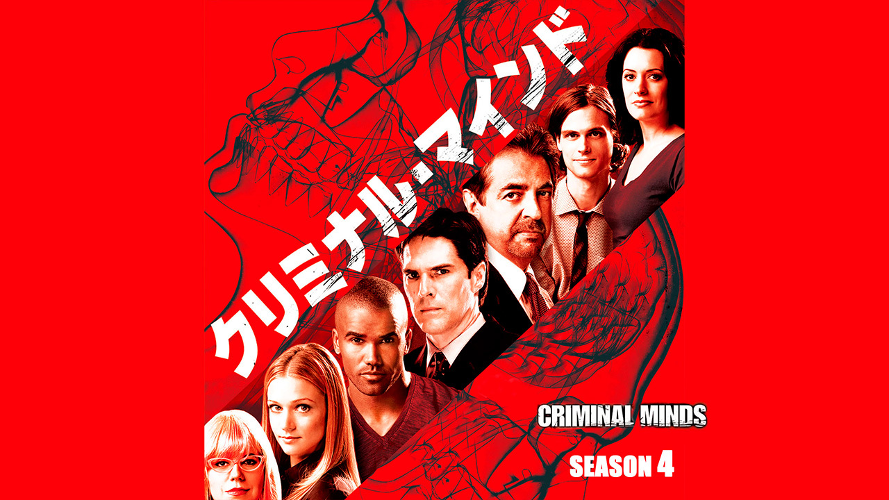 クリミナル・マインド／FBI vs. 異常犯罪 シーズン4