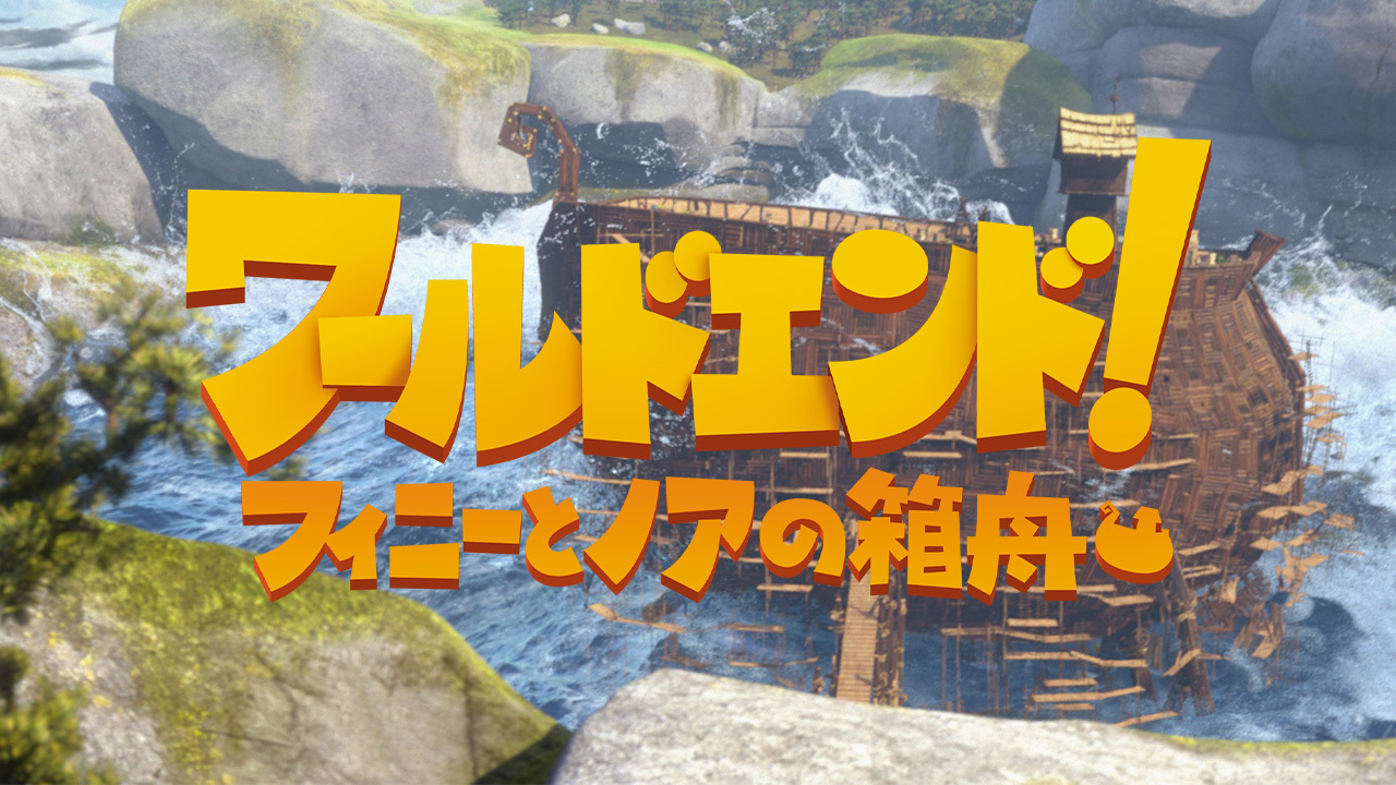クランクイン ビデオ ワールドエンド フィニーとノアの箱舟 クランクイン ビデオ ワールドエンド フィニーとノアの箱舟