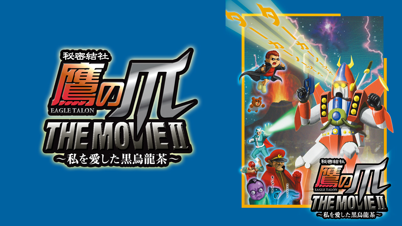 秘密結社 鷹の爪 THE MOVIE II ～私を愛した黒烏龍茶～の