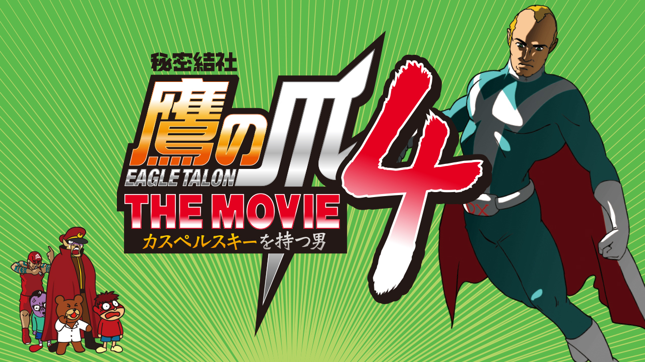 クランクイン ビデオ 秘密結社 鷹の爪 The Movie4 カスペルスキー クランクイン ビデオ 秘密結社 鷹の爪 The Movie4 カスペルスキー