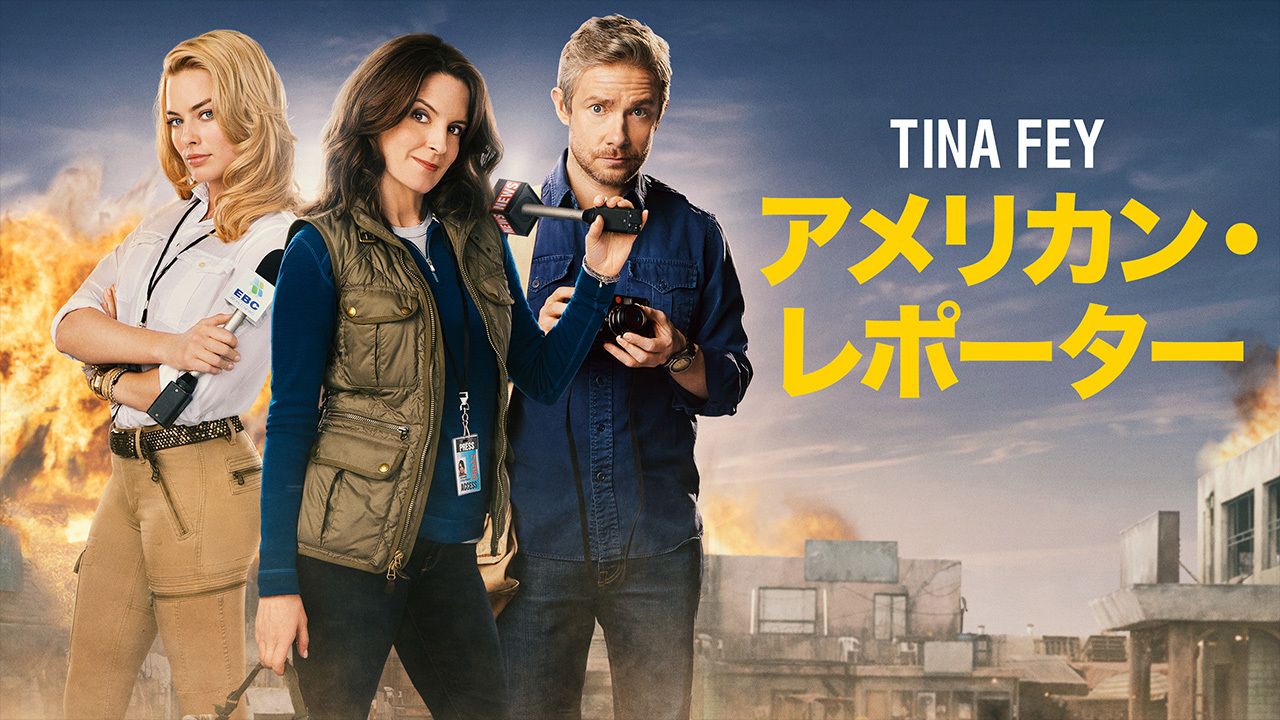 アメリカン レポーターのレンタル 予告編視聴 クランクイン ビデオ