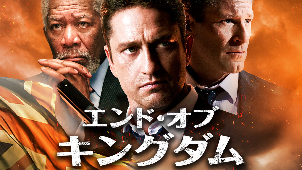 エンド・オブ・キングダムのレンタル・予告編視聴 - クランクイン!ビデオ