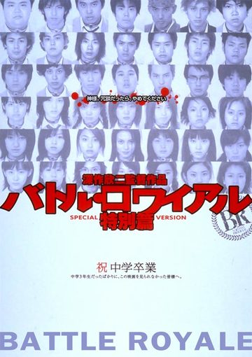 バトル・ロワイアル 特別篇