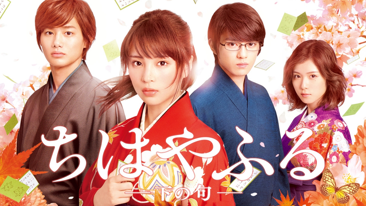 【期間限定値下げ】 ちはやふる　上の句 & 下の句　DVD ちはやふる‐上の句‐通常版 Blu-ray+DVDセット（2枚組）（TBR26239D