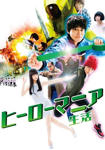 ヒーローマニア－生活－