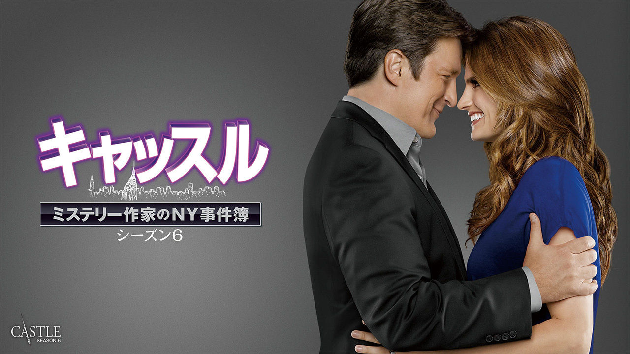 キャッスル ミステリー作家のny事件簿 シーズン6のレンタル 予告編視聴 クランクイン ビデオ キャッスル ミステリー作家のny事件簿 シーズン6のレンタル 予告編視聴 クランクイン ビデオ