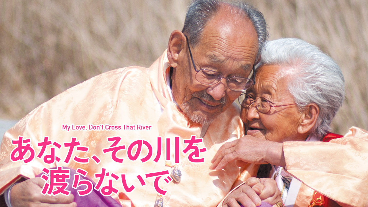 クランクイン ビデオ あなた その川を渡らないで