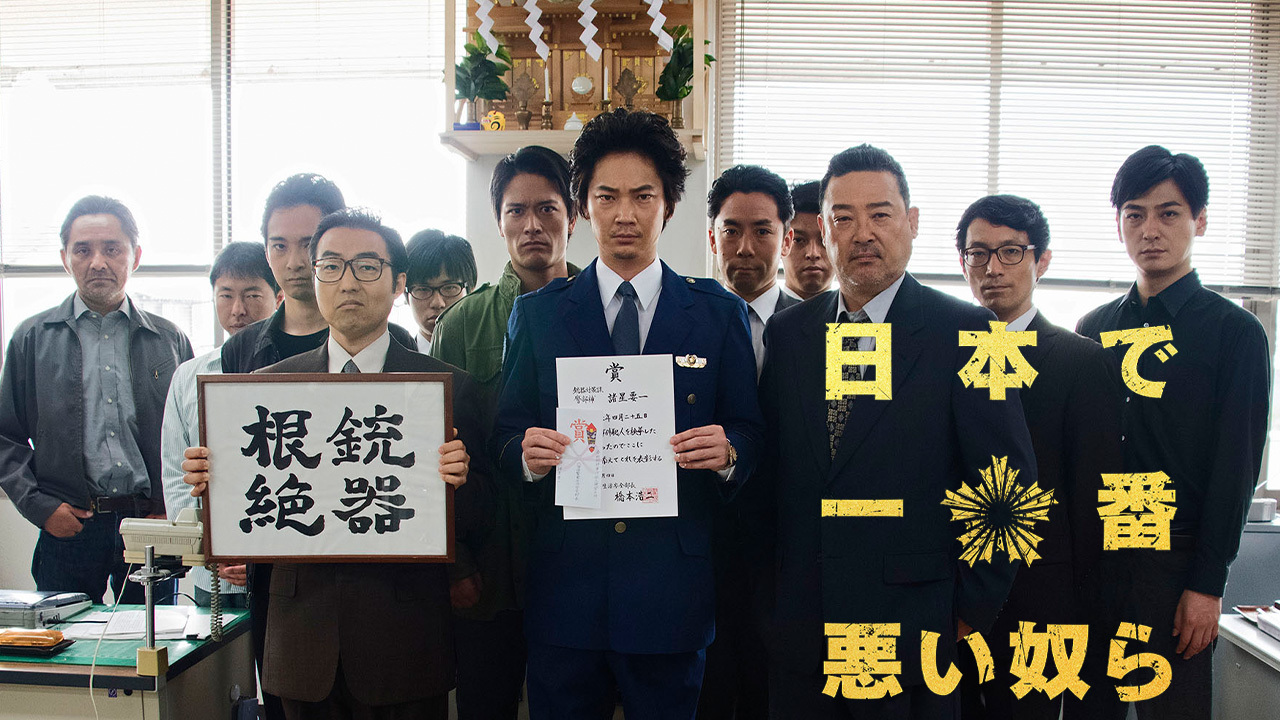 日本で一番悪い奴ら