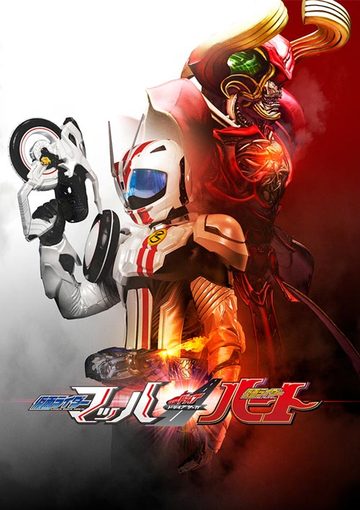 ドライブサーガ 仮面ライダーマッハ/仮面ライダーハート