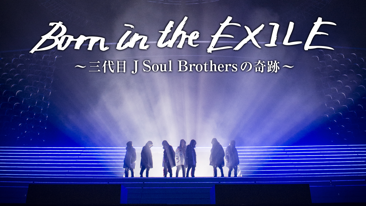 Born in the EXILE～三代目 J Soul Brothersの奇… Amazon.co.jp: Born in the EXILE 〜三代目 J Soul Brothersの