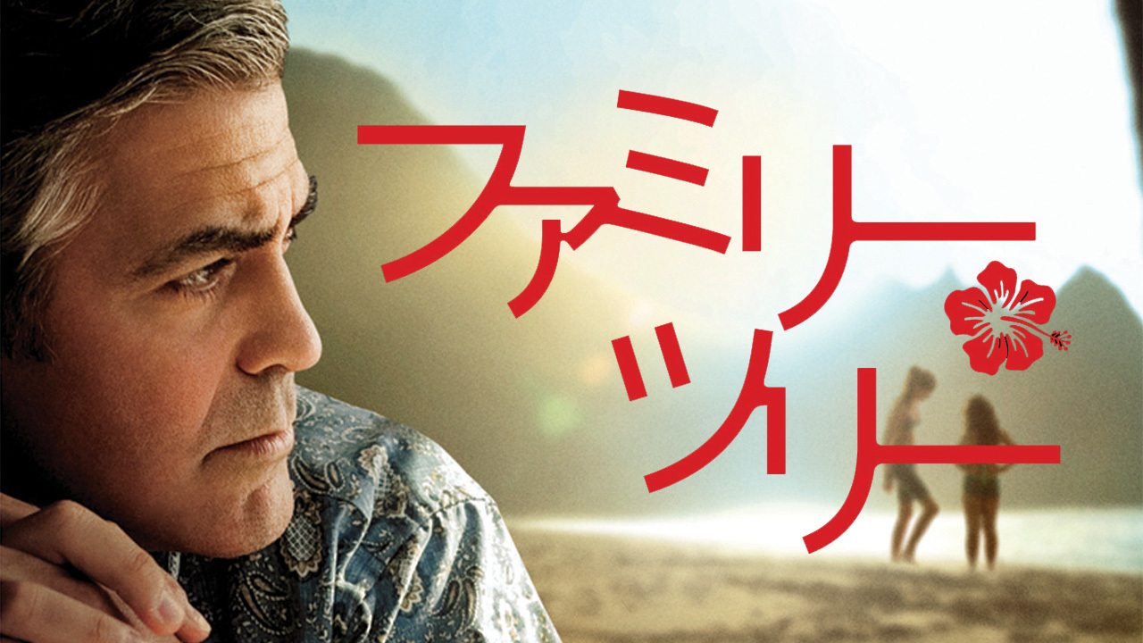 ファミリー・ツリー