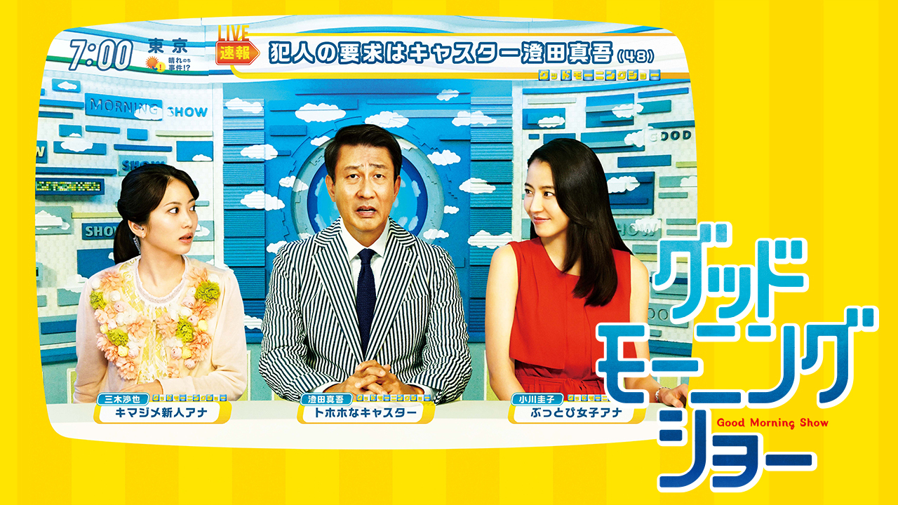 グッドモーニングショー
