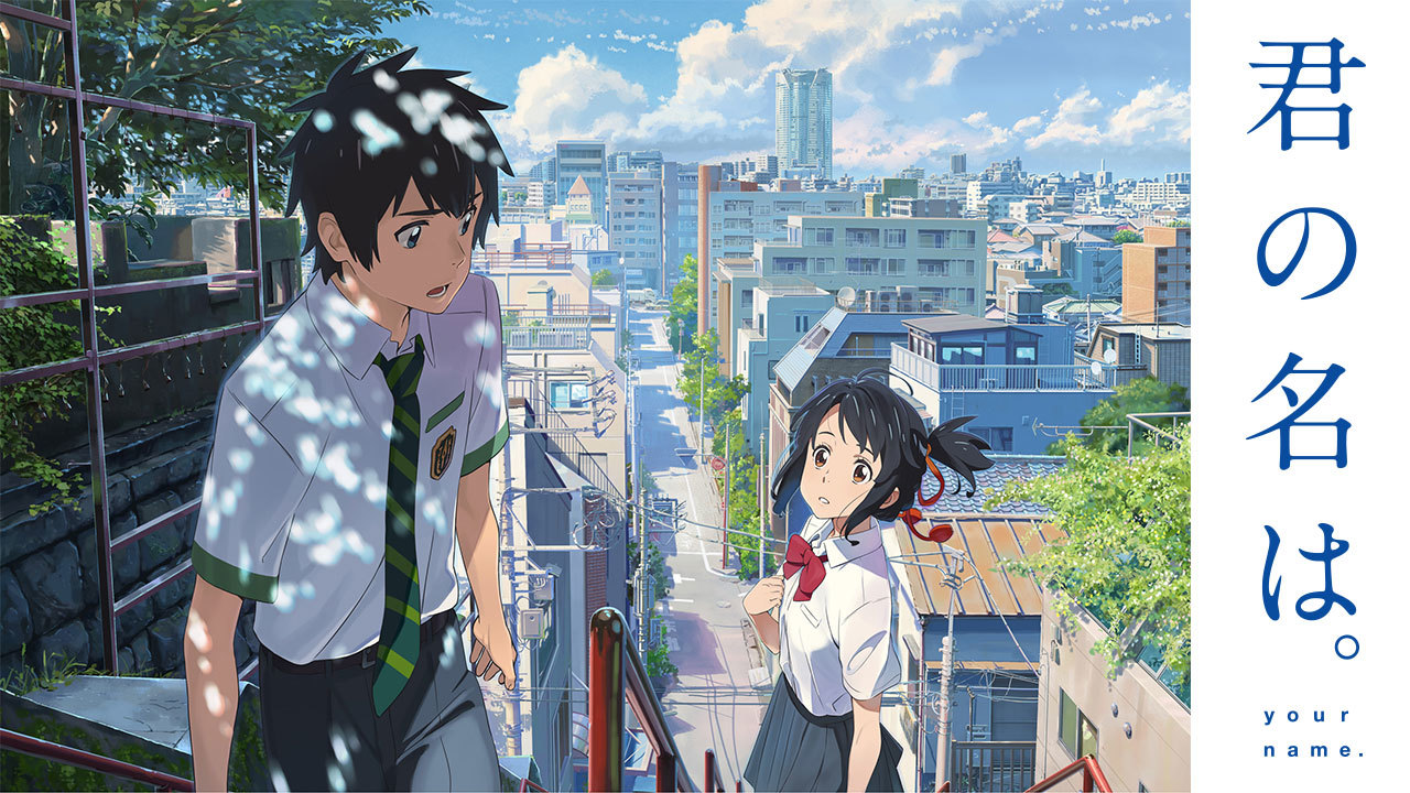 君の名は。