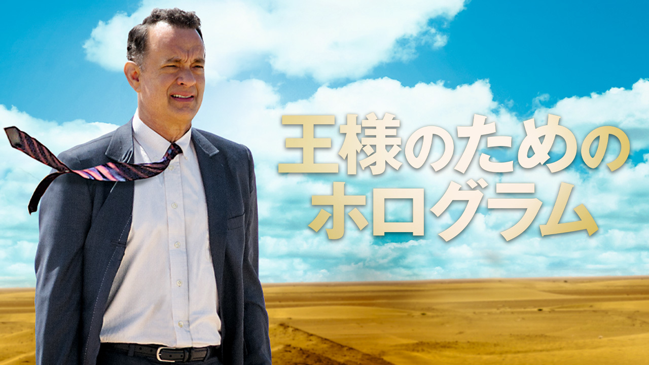 王様のためのホログラムのレンタル 予告編視聴 クランクイン ビデオ