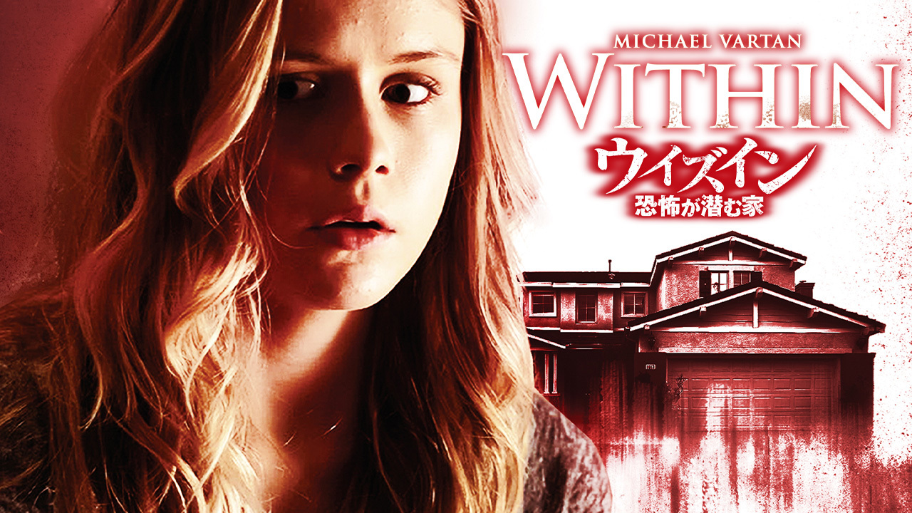 ウィズイン 恐怖が潜む家のレンタル 予告編視聴 クランクイン ビデオ ウィズイン 恐怖が潜む家のレンタル 予告編視聴 クランクイン ビデオ