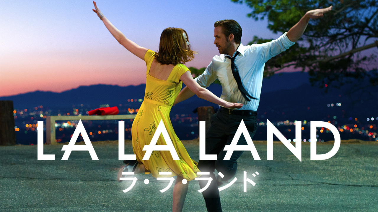 ラ・ラ・ランド