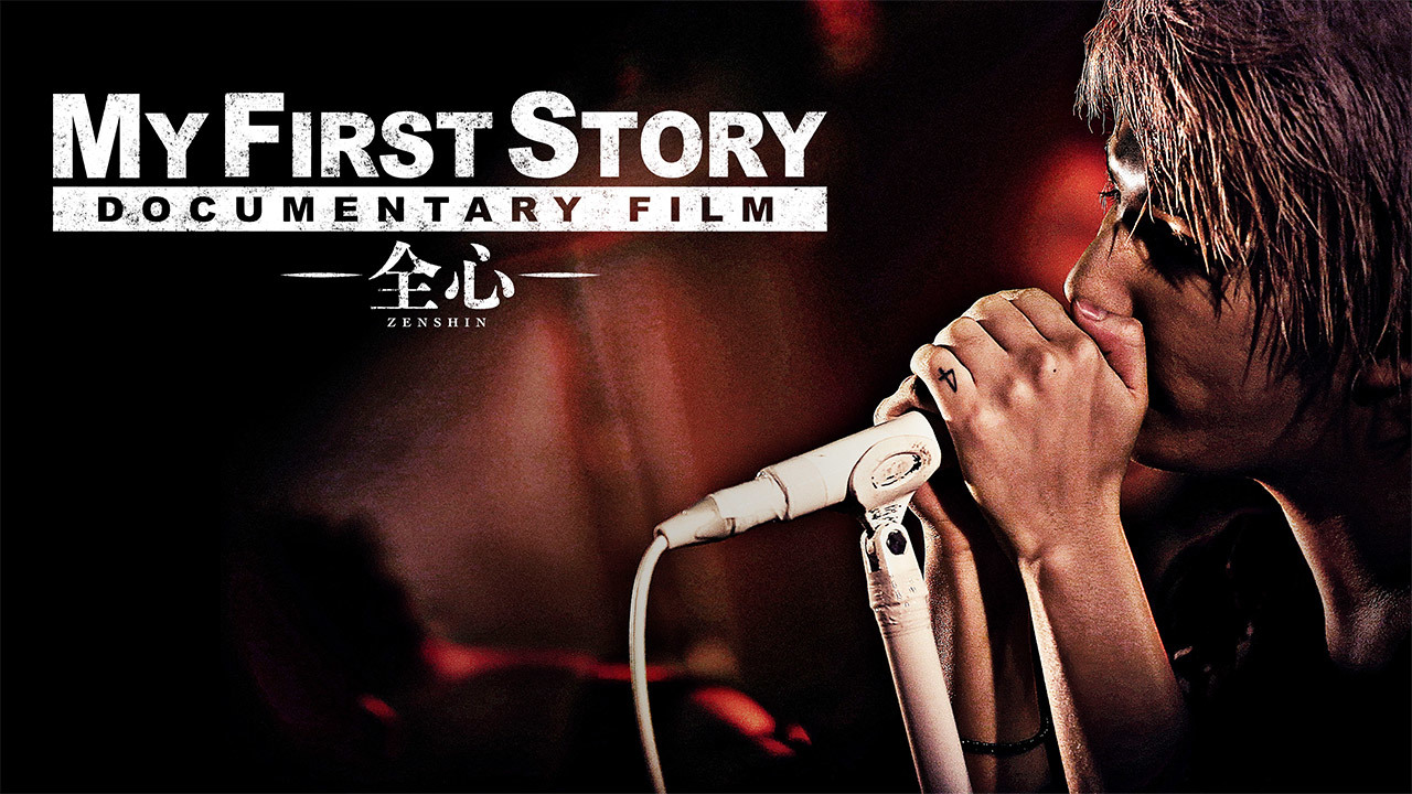 MY FIRST STORY DOCUMENTARY FILM －全心－のレンタル・予告編視聴 