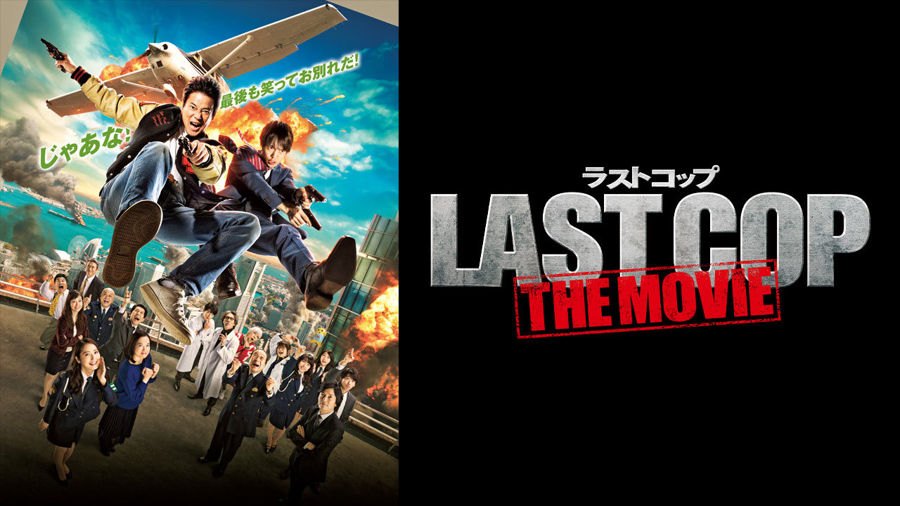ラストコップ THE MOVIE