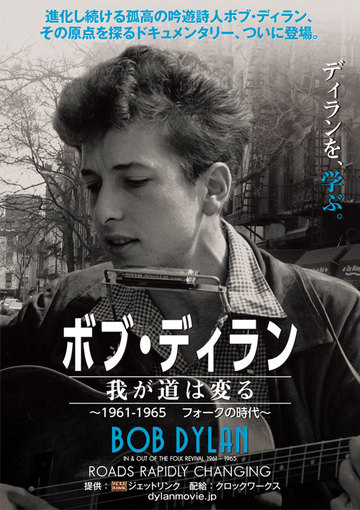 ボブ・ディラン／我が道は変る ～1961－1965 フォークの時代～