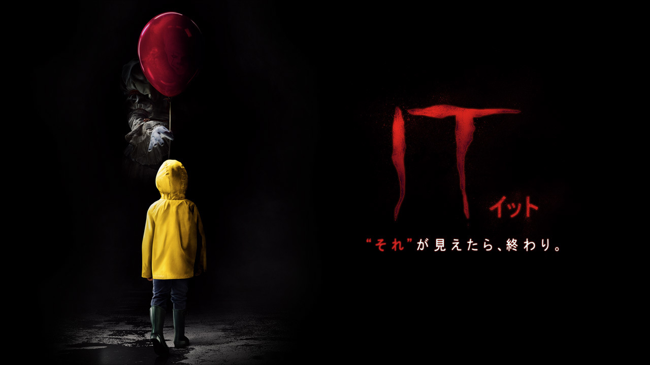 クランクイン ビデオ It イット それ が見えたら 終わり