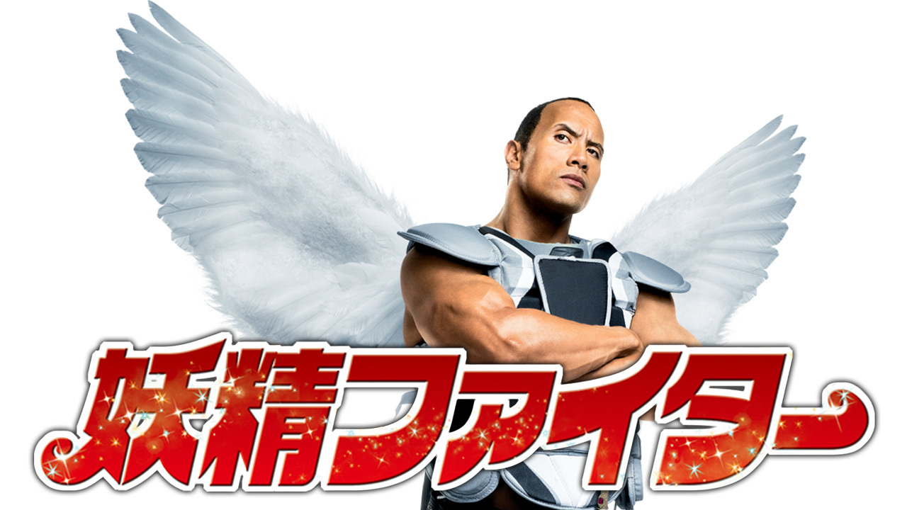 妖精ファイターのレンタル・予告編視聴 クランクイン!ビデオ