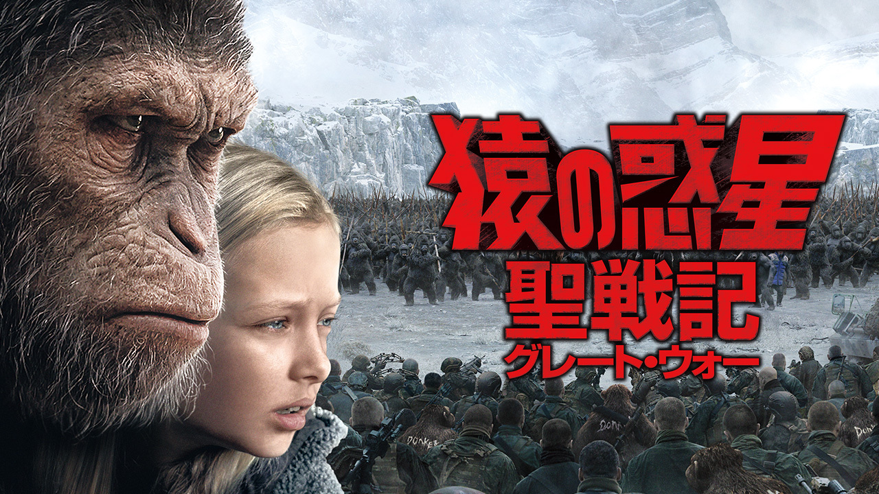 猿の惑星 聖戦記 グレート ウォー のレンタル 予告編視聴 クランクイン ビデオ