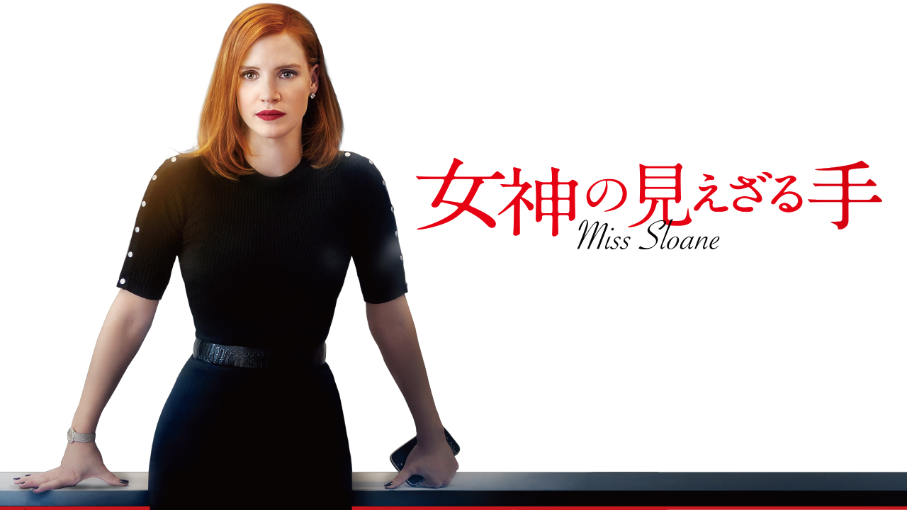 クランクイン ビデオ 女神の見えざる手