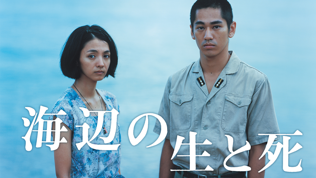 海辺の生と死のレンタル・予告編視聴 - クランクイン！ビデオ