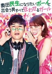奥田民生になりたいボーイと出会う男すべて狂わせるガール