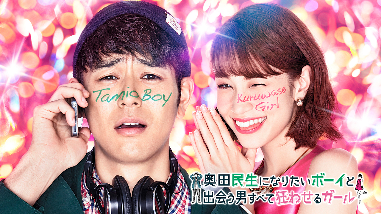 奥田民生になりたいボーイと出会う男すべて狂わせるガール