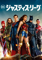ジャスティス・リーグ
