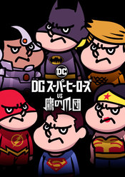 DCスーパーヒーローズ vs 鷹の爪団