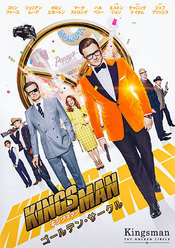 【先行配信】キングスマン:ゴールデン・サークル