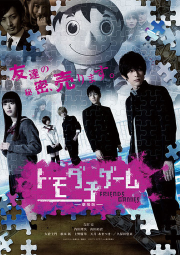 トモダチゲーム 劇場版
