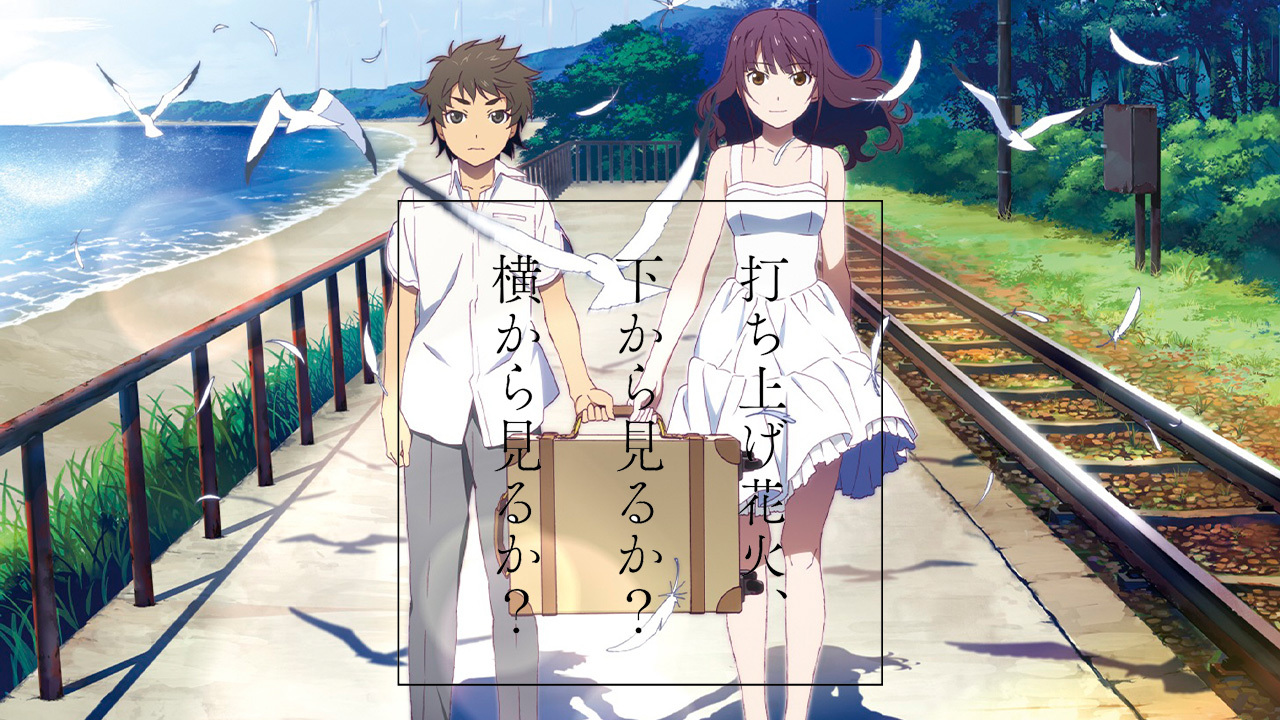 打ち上げ花火 下から見るか 横から見るか