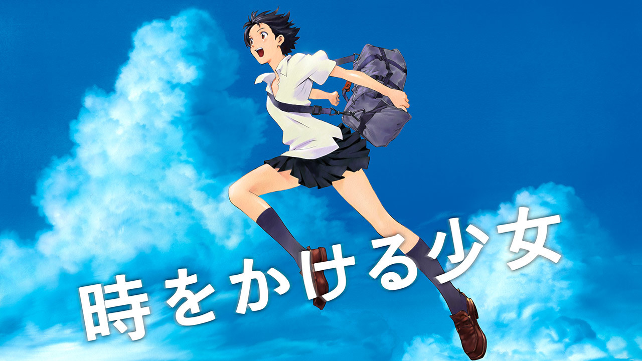 劇場版アニメ 時をかける少女のレンタル 予告編視聴 クランクイン ビデオ