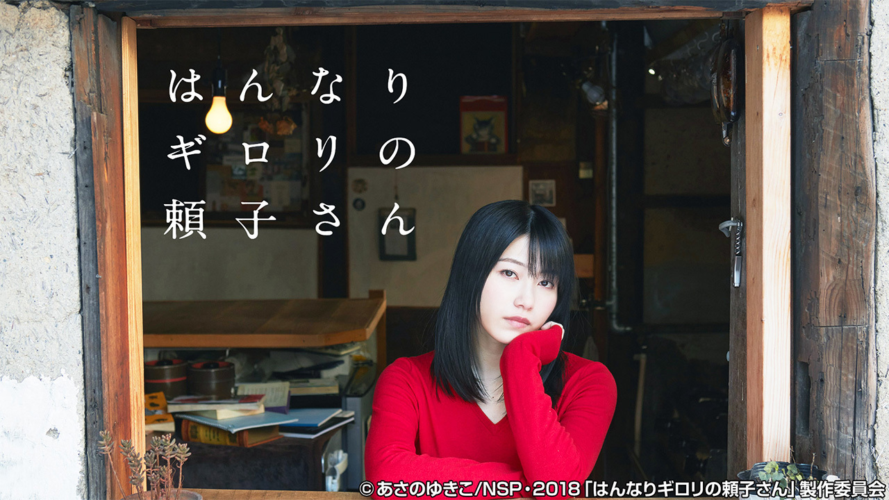 はんなりギロリの頼子さん