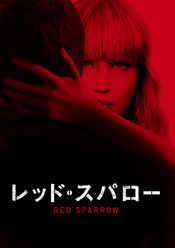 【先行配信】レッド・スパロー